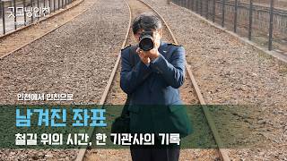 철길 위의 시간, 한 기관사의 기록