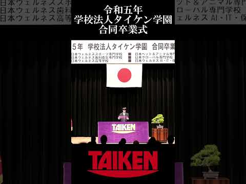 【日本ウェルネススポーツ大学東京】令和五年タイケン学園合同卒業式 #shorts #taiken #卒業