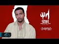 Temesgen Gebreselassie Taniqo Tetaesu ተጣዒሱ Eritrean Music Official Audio