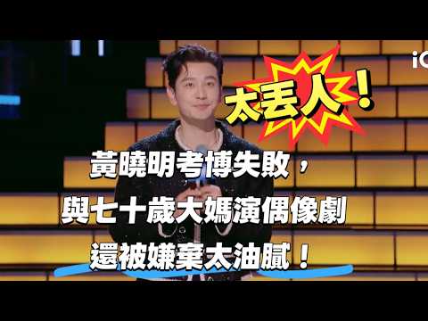 【最新脫口秀】太丟人！黃曉明考博失敗，與六十歲大媽演偶像劇還被嫌棄太油膩