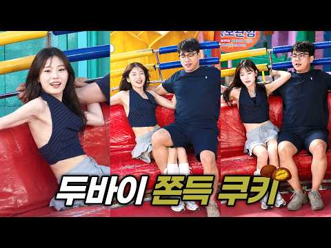 디스코팡팡 - 내 별명은 두바이 쫀득 쿠키