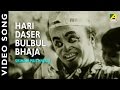 Hari Daser Bulbul Bhaja Bengali Romantic Movie Sriman Prithviraj In Bengali Movie Song