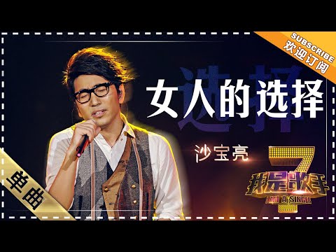 沙宝亮《女人的选择》 - 单曲纯享《我是歌手》I AM A SINGER【歌手官方音乐频道】
