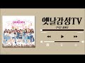 [Playlist] 아이오아이(I.O.I) 히트곡 노래모음 / 19곡