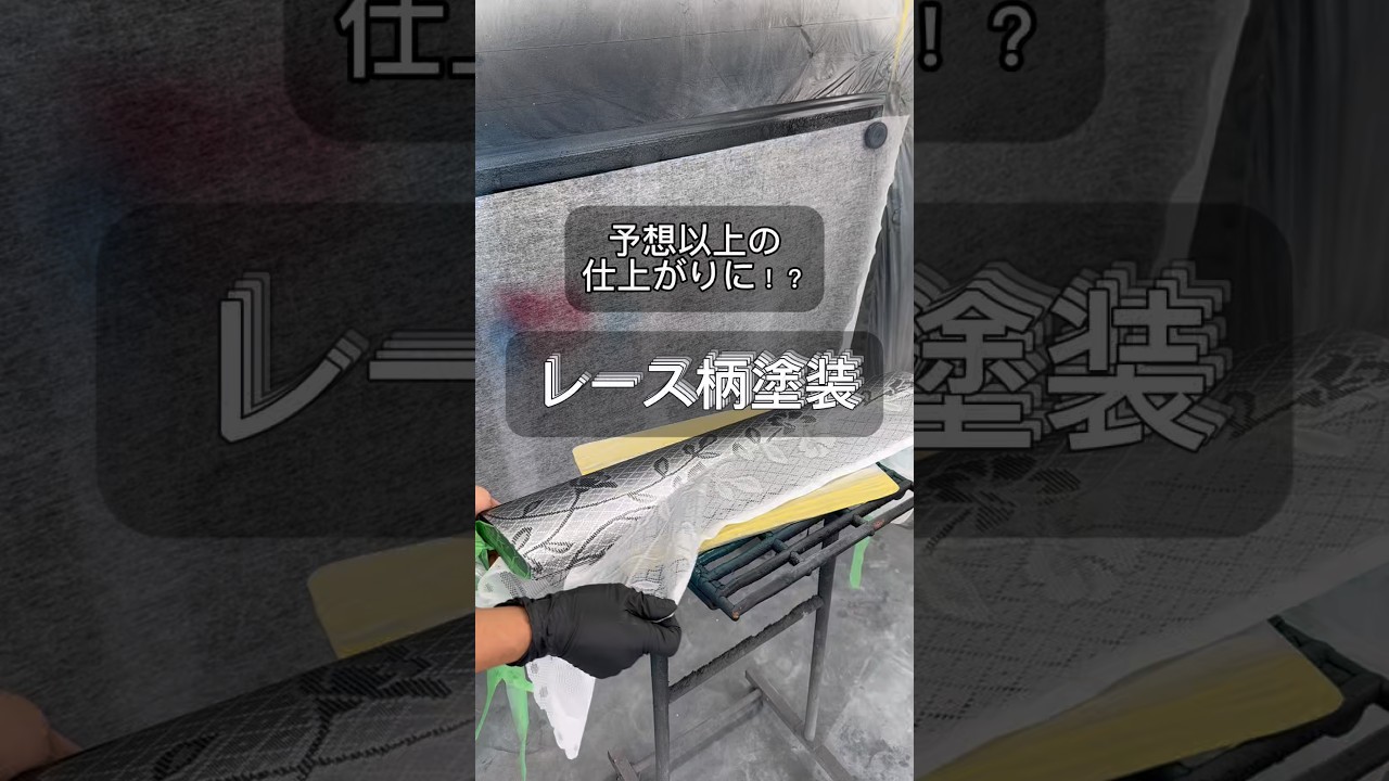 [鈑金塗装DIY]  100均のレースを使用して、レース柄塗装をやってみました！#缶スプレー塗装#自家塗装#DIY塗装#レース塗装#カスタム塗装#鈑金塗装#車好き