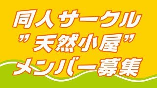 同人サークル”天然小屋”メンバー募集のお知らせ