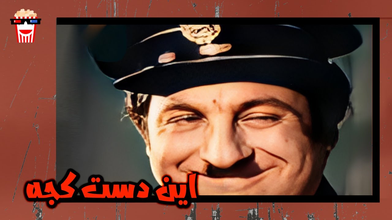 🍿 فیلم کامل ایرانی این دست کجه |بدون سانسور