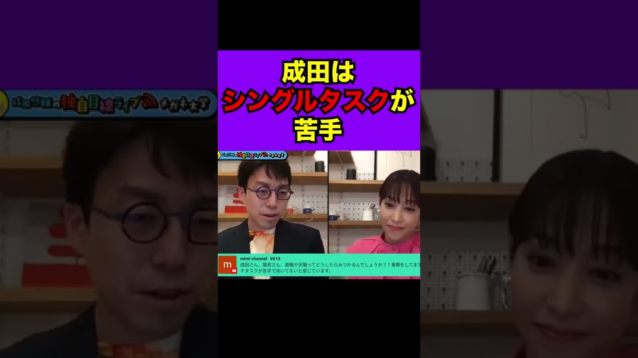 【成田悠輔】マルチタスクが苦手な人へ　#shorts