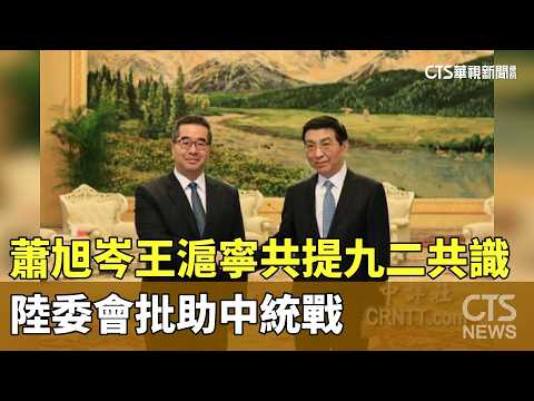 蕭旭岑王滬寧共提九二共識　陸委會批助中統戰