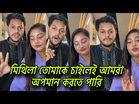 মিথিলাকে উদ্দেশ্য করে এইবার লাইভে এসে কথা বলল রাকিব হোসেন ও অন্তরা। Rakib hossain vlogs | viral news