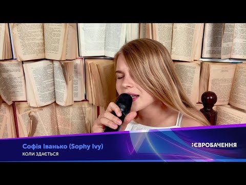 Sophia Ivanko - It seems/JESC2019|Софія Іванько - Коли здається/Нац. відбір Дитяче Євробачення 2019)