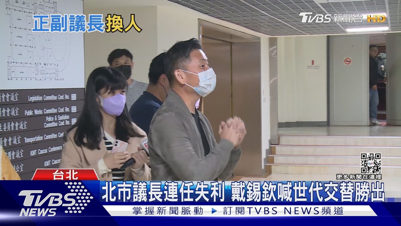北市議長連任失利 戴錫欽喊世代交替勝出