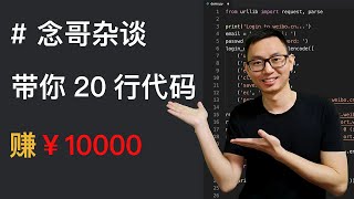 【念哥杂谈】20行代码如何赚1万？是Python的力量还是人的智慧