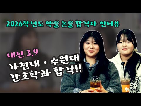 가천대·수원대 간호학과 합격 스토리