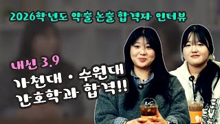 가천대·수원대 간호학과 합격 스토리
