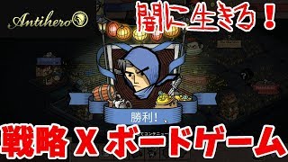 【Antihero】ダークサイドな戦略ボドゲを【ボードゲーム】