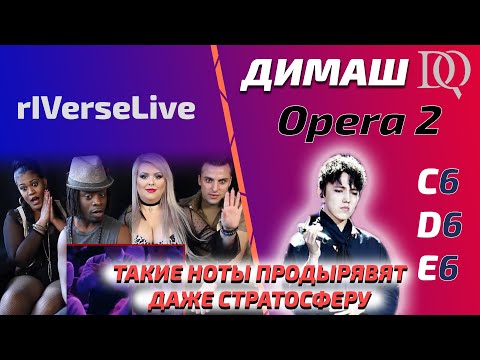 THEY'VE GOTTEN CRAZY / FIRST REACTION rIVerseLive: Dimash - Opera 2 (Dimash reaction)