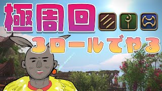 【周回】極討滅戦でジョブ練度をあげる【FF14】
