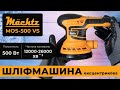 Шліфмашина ексцентрикова Mächtz MOS-500 VS