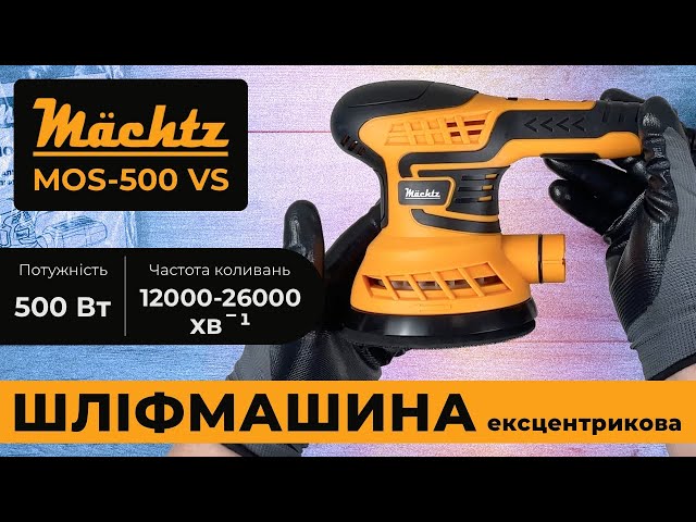 Шлифмашина эксцентриковая Mächtz MOS-500 VS от немецкого бренда Machtz