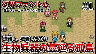 生物兵器のいる島の極限サバイバルホラー　幻界ファントム　Part1【フリーホラーゲーム実況】【寄生ジョーカーリスペクト作】