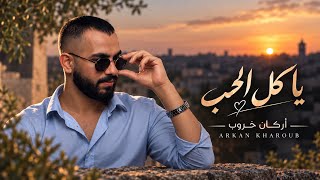كلمات اغنية يا كل الحب اركان خروب