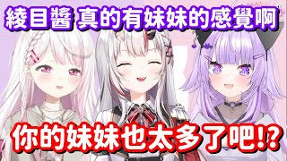 連大小姐也是你的妹妹!? 究竟有哪一位Holo成員 不會被這貓當成妹妹的呀w【Hololive+彩虹社中文精華】【猫又小粥+椎名唯華+百鬼綾目】