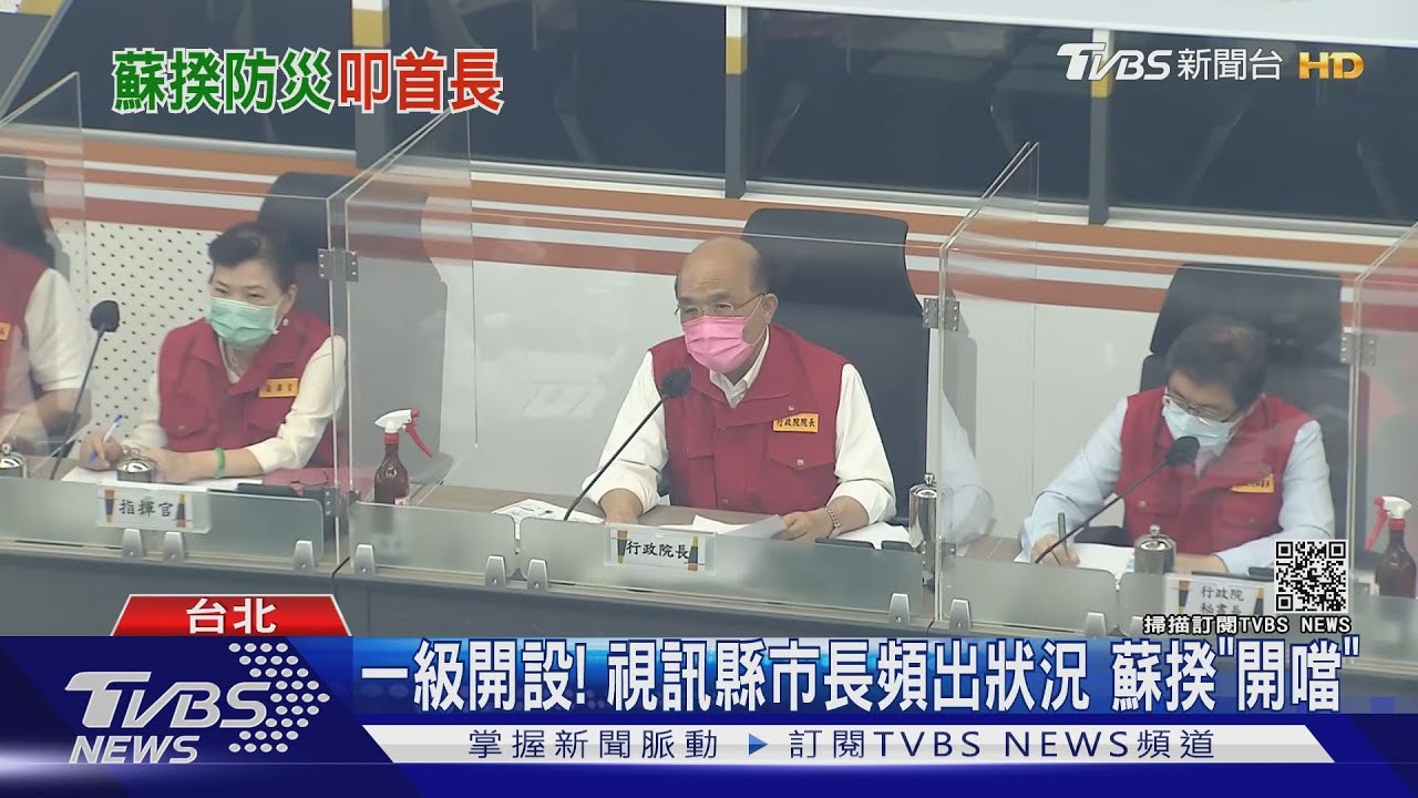 一級開設!視訊縣市長頻出狀況 蘇貞昌「開噹」:畫面要改善