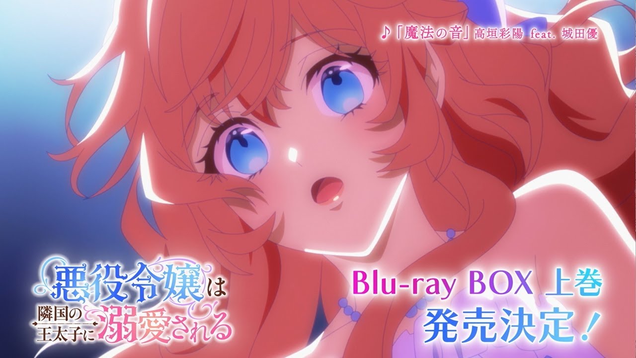 TVアニメ「悪役令嬢は隣国の王太子に溺愛される」Blu-ray BOX　上巻 発売告知CM｜2026年4月24日(金)発売