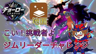 10/1-10/31　（ポケモンチャンピオンズ企画）チョーローリーグ配信（地面）概要欄確認