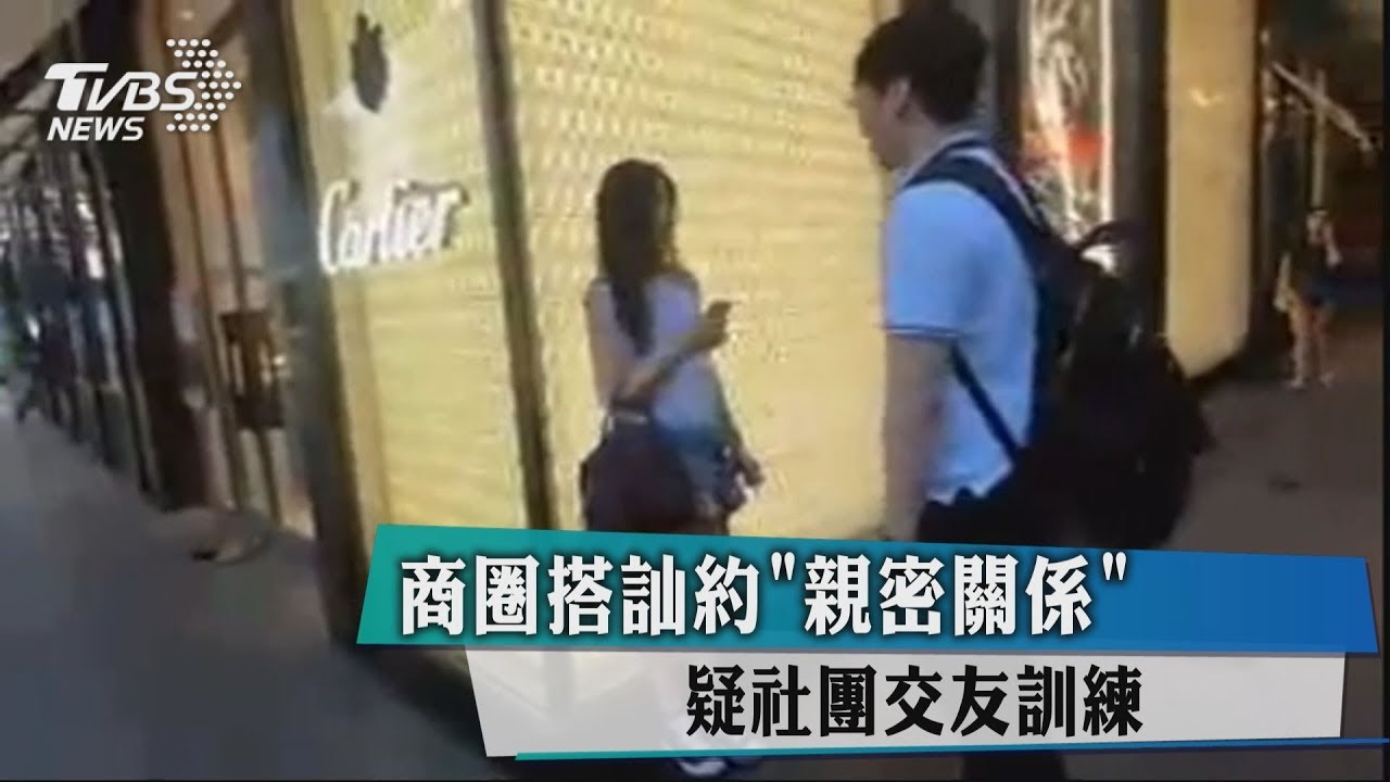 商圈搭訕約「親密關係」　疑社團交友訓練