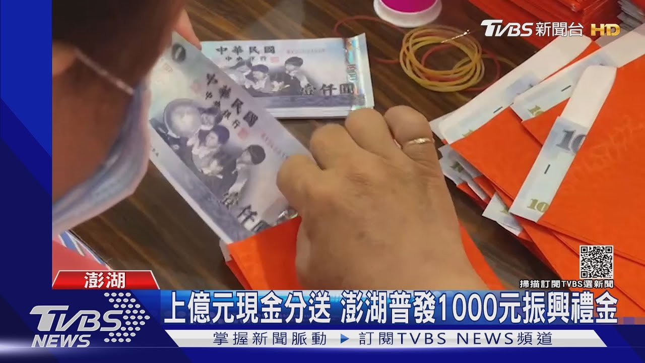 上億元現金分送 澎湖普發1000元振興禮金