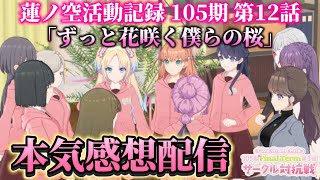 【ガチ感想】105期第12話後編まで全部観ました。みんなの感想も聞いてみたい。【Link！Like！ラブライブ！】