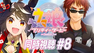 【#ウマ娘 アニメ第３期】第８話「ずっとあったもの」同時視聴【天開司/Vtuber】