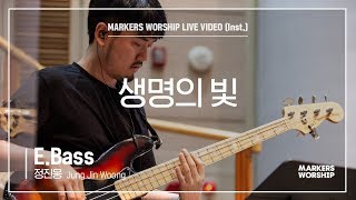 마커스워십 - 생명의 빛 (E.Bass / 정진웅 연주)