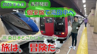 長野電鉄で長野から湯田中を個室の特急成田エクスプレスで行く！！