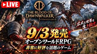 【Blood of Dawnwalker】色々と話題の新作オープンワールドRPGは面白いのか？実際に遊んでみるぞ！