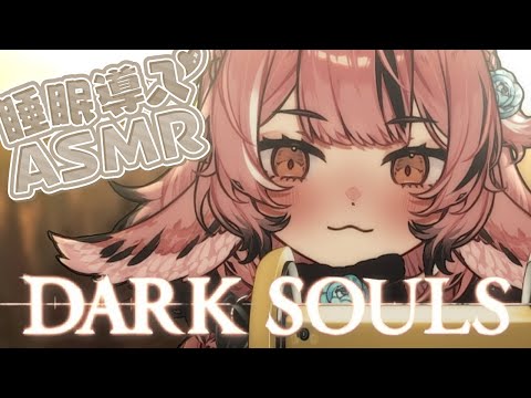 【ASMR/3DIO】Explaining Dark Souls Lore (Badly) [ Whispering ]