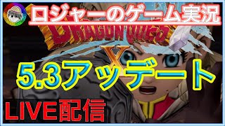 『ドラクエ１０実況』5.3アップデート！さあ、なにしよう