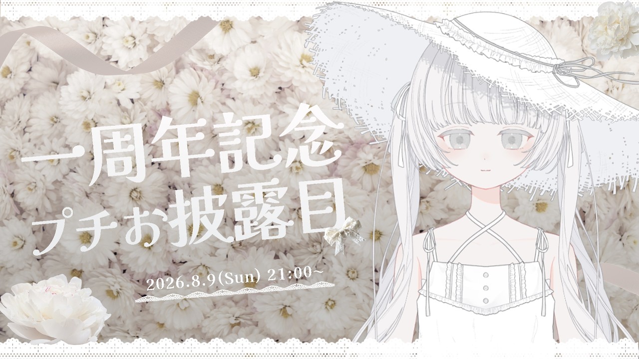 ＊〖 一周年記念プチお披露目 〗あの日から、一年　#未白　▽