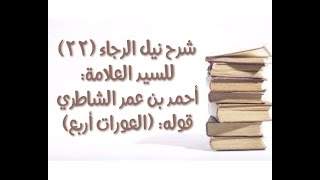 صورة شرح كتاب نيل الرجا للعلامة أحمد بن عمر الشاطري - (22) قوله: (العورات أربع).