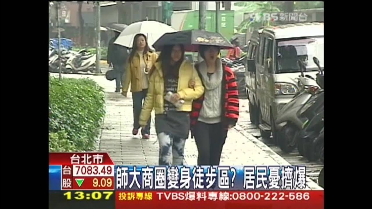 師大商圈變身徒步區? 居民憂擠爆