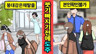 [중국실화]한국서 성형여행하러왔다가 붕대감은채로 출국하려다 걸린 중국인관광객! [만화][영상툰]