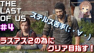 【THE LAST OF US】女性実況！エリーとホテル探索♪＃4