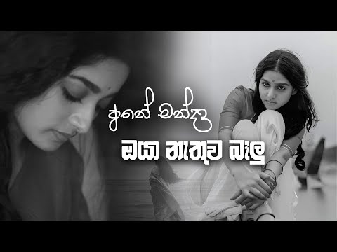 Ane Manda Oya Nathuwa Balu අනේ මන්දා ඔයා නැතුව බෑලු