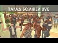 Samp-Rp LIVE TaGs #11 - Атака бомжей 