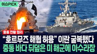 [이슈PICK] 호르무즈 해협 허용 이란 굴복... 중동 바다 뒤덮은 미 해군에 아수라장 / 사건텔러