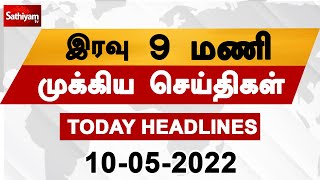 Today Headlines | 10 May 2022 | இரவு தலைப்புச் செய்திகள் | Night Headlines | MK Stalin | DMK