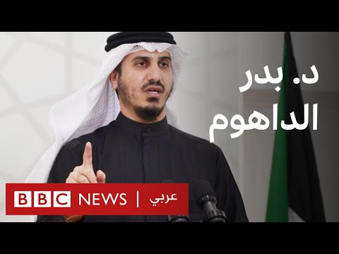 بلا قيود "بدر الداهوم عضو مجلس الأمة الكويتي السابق"