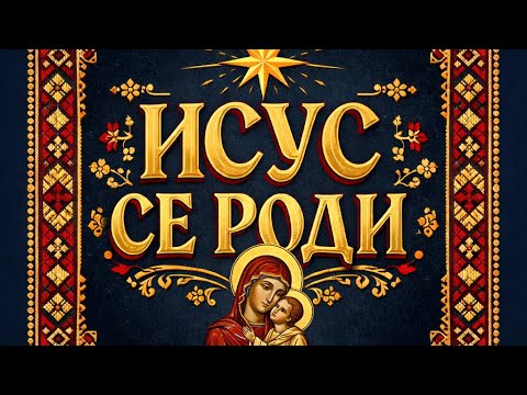 ИСУС СЕ РОДИ - ГОРД МАКЕДОНЕЦ
